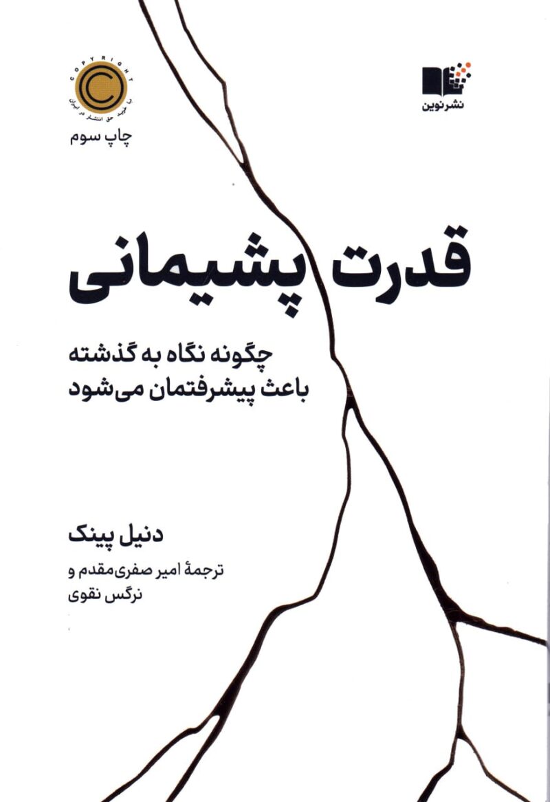 کتاب قدرت پشیمانی اثر دنیل پینک نشر نوین