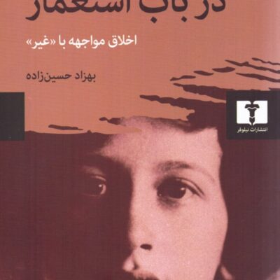 کتاب در باب استعمار اثر سیمون وی نشر نیلوفر