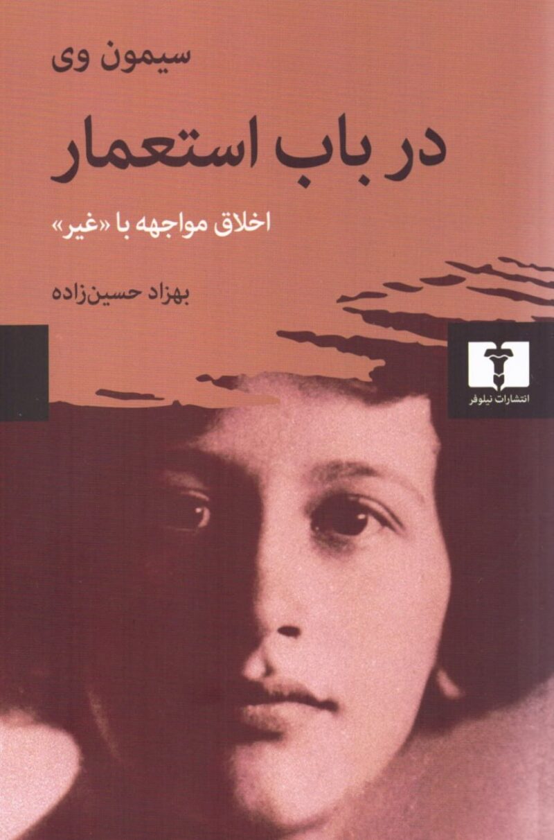 کتاب در باب استعمار اثر سیمون وی نشر نیلوفر