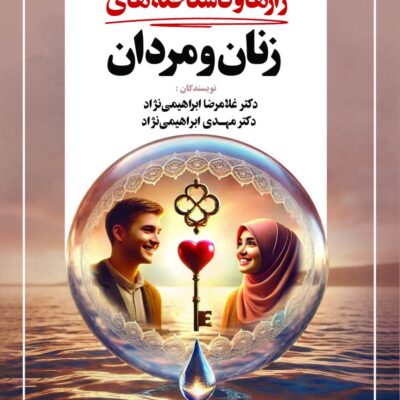 کتاب روانکاوی رازها و ناشناخته های زنان و مردان نشر مصدق