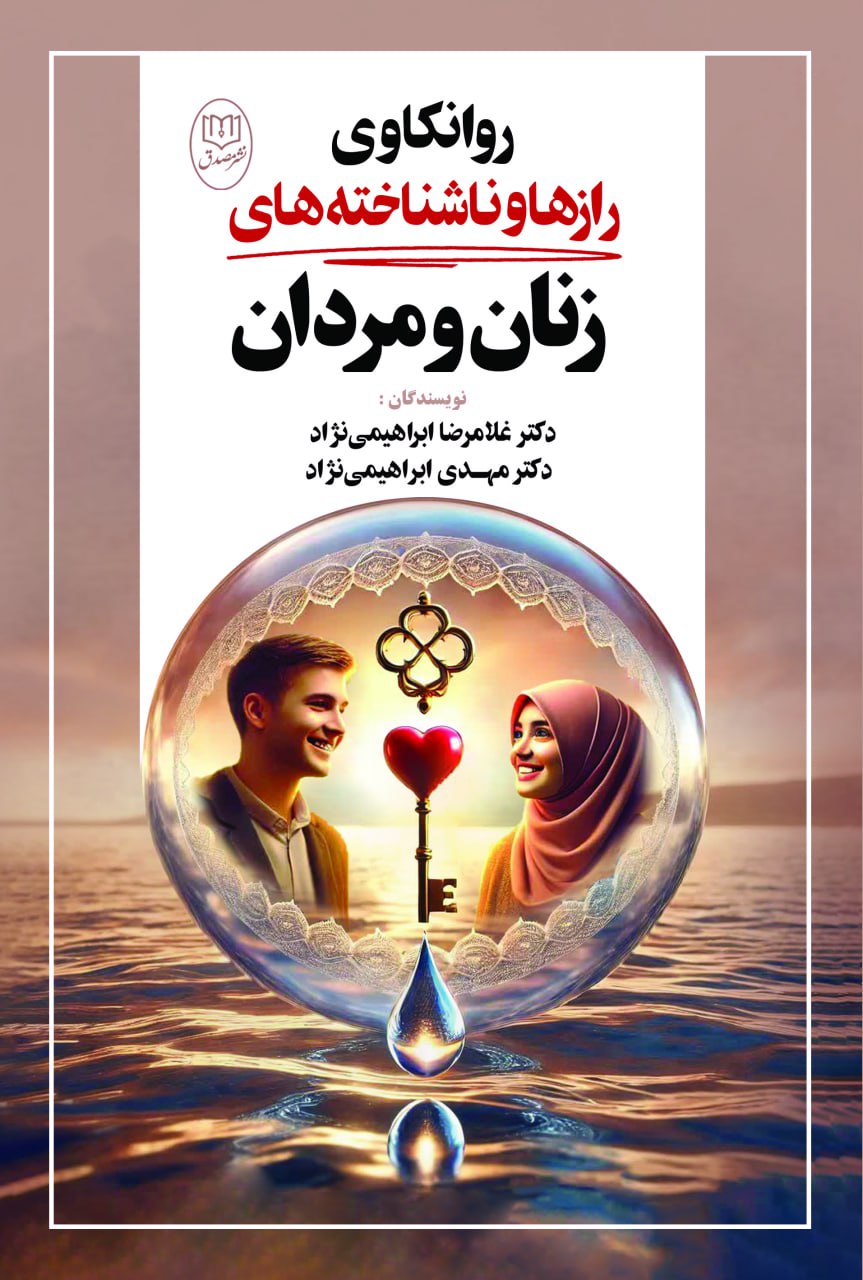 کتاب روانکاوی رازها و ناشناخته های زنان و مردان نشر مصدق