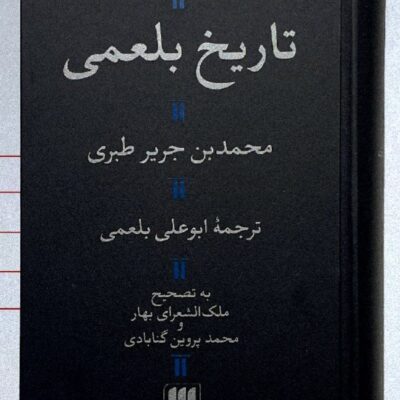 کتاب تاریخ بلعمی محمد بن جریر طبری نشر هرمس