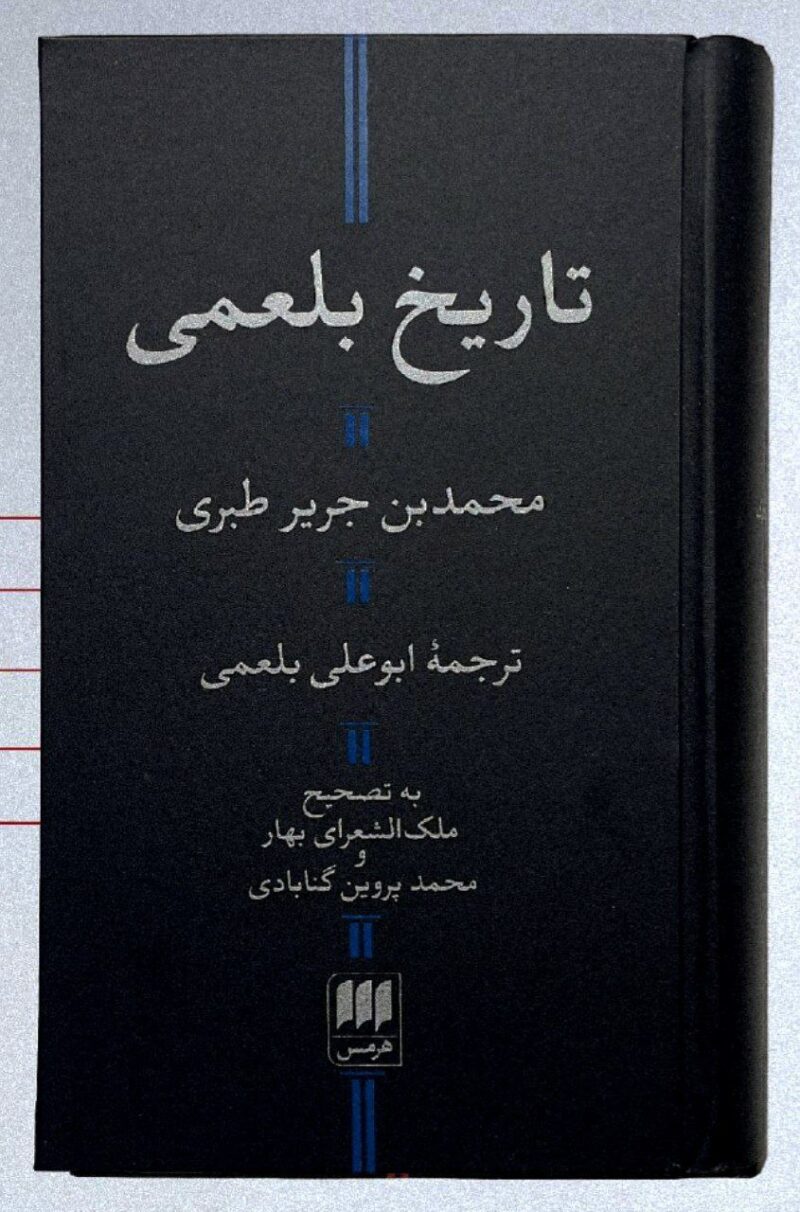 کتاب تاریخ بلعمی محمد بن جریر طبری نشر هرمس