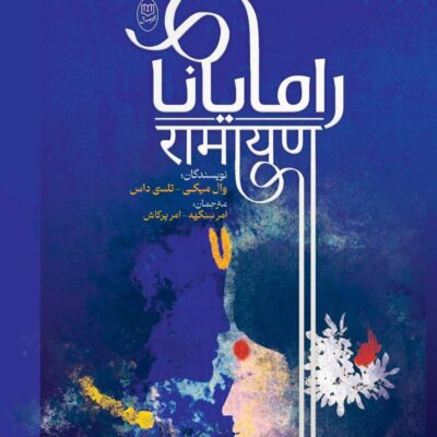 کتاب رامایانا اثر وال میکی نشر مصدق