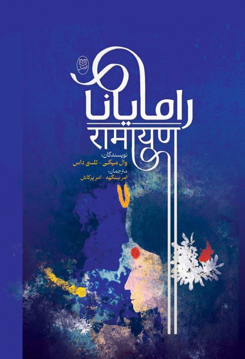 کتاب رامایانا اثر وال میکی نشر مصدق