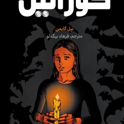 کتاب کورالین اثر نیل گایمن کومینو