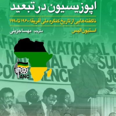 کتاب اپوزیسیون در تبعید اثر استیون الیس نشر لوح فکر