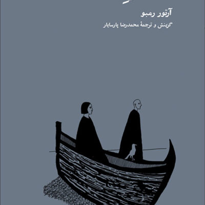 کتاب زورق مست اثر آرتور رمبو نشر نو