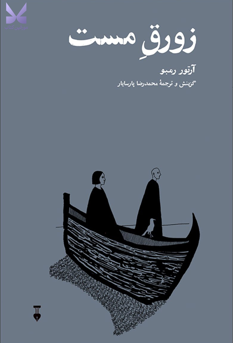 کتاب زورق مست اثر آرتور رمبو نشر نو