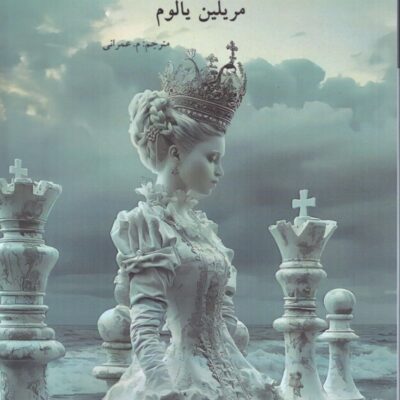 کتاب تولد ملکه شطرنج اثر مریلین یالوم نشر نوای مکتوب