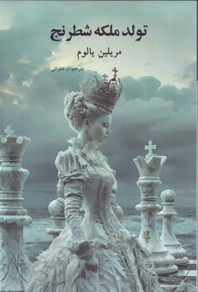 کتاب تولد ملکه شطرنج اثر مریلین یالوم نشر نوای مکتوب