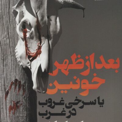 کتاب بعد از ظهر خونین یا سرخی غروب در غرب اثر کورمک مکارتی نشر کوله پشتی