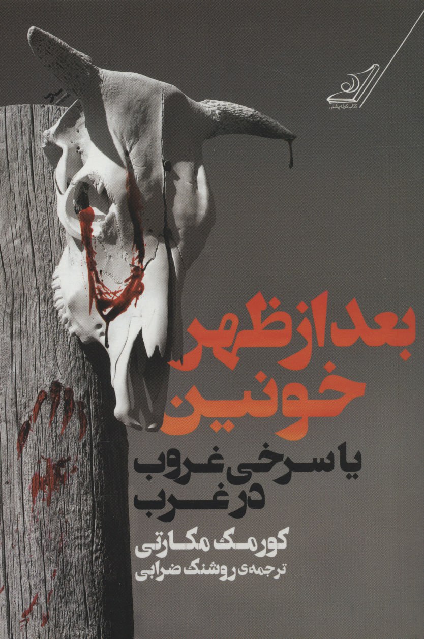 کتاب بعد از ظهر خونین یا سرخی غروب در غرب اثر کورمک مکارتی نشر کوله پشتی