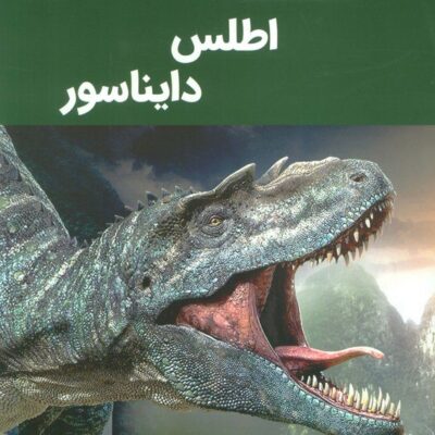 کتاب دانشنامه اطلس دایناسور نشر پیام محراب