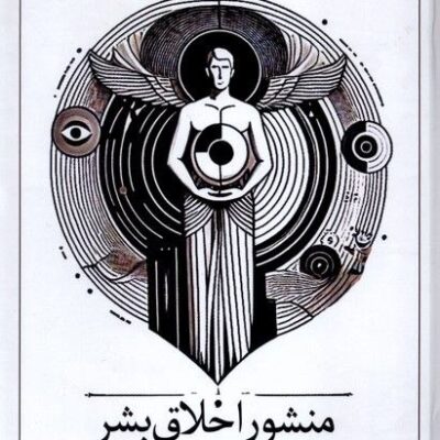 کتاب منشور اخلاق بشر بهنام خسروی نشر سخنوران