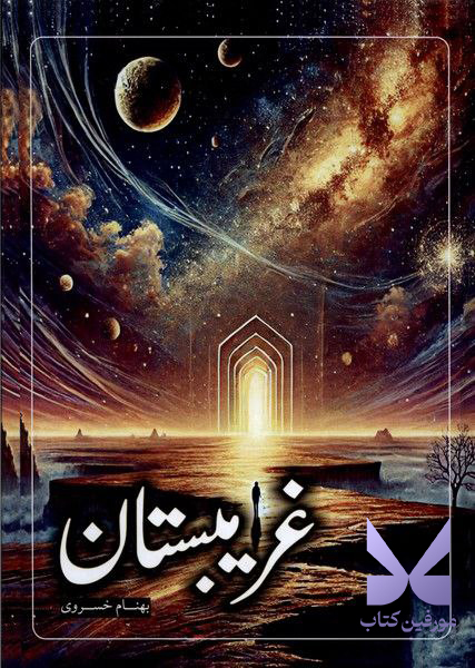 کتاب غریبستان بهنام خسروی نشر سخنوران