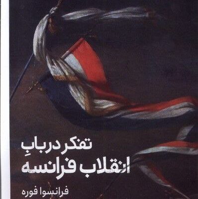 کتاب تفکر در باب انقلاب فرانسه اثر فرانسوا فوره نشر کتابستان برخط