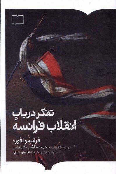 کتاب تفکر در باب انقلاب فرانسه اثر فرانسوا فوره نشر کتابستان برخط
