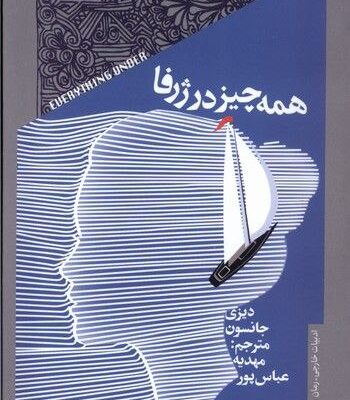 کتاب همه چیز در ژرفا اثر دیزی جانسون نشر خزان