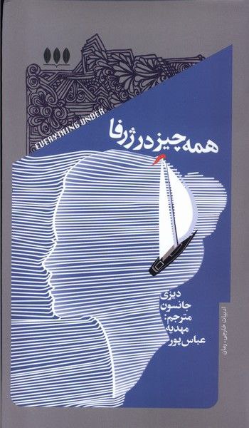 کتاب همه چیز در ژرفا اثر دیزی جانسون نشر خزان