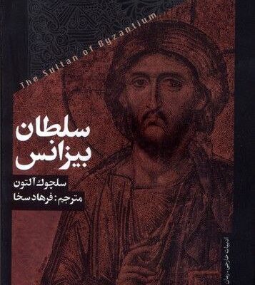 کتاب سلطان بیزانس اثر سلچوک آلتون نشر خزان