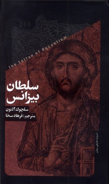 کتاب سلطان بیزانس اثر سلچوک آلتون نشر خزان