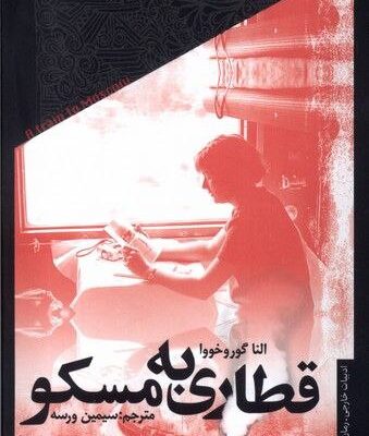 کتاب قطاری به مسکو اثر النا گوروخووا نشر خزان