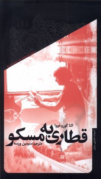 کتاب قطاری به مسکو اثر النا گوروخووا نشر خزان