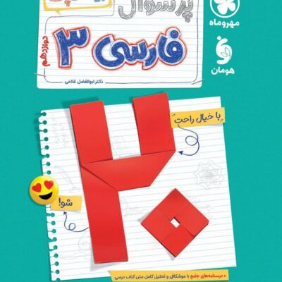 کتاب پرسوال فارسی دوازدهم مهروماه بیست پک