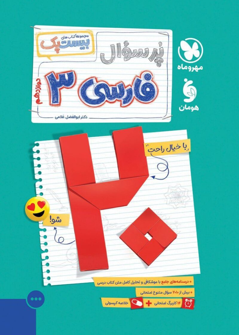 کتاب پرسوال فارسی دوازدهم مهروماه بیست پک
