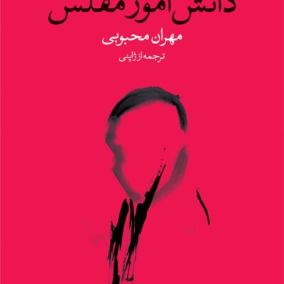 کتاب دانش آموز مفلس اثر اوسامو دازای نشر وال