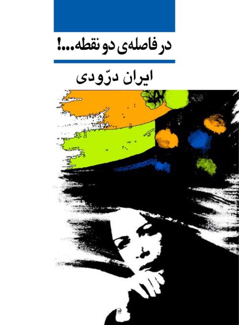 کتاب در فاصله ی دو نقطه ایران درودی نشر نی