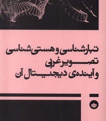 کتاب تبارشناسی و هستی شناسی تصویر غربی و آینده ی دیجیتال آن
