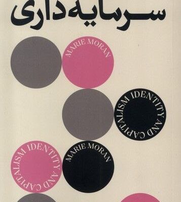 کتاب هویت و سرمایه داری اثر ماری موران نشر بان