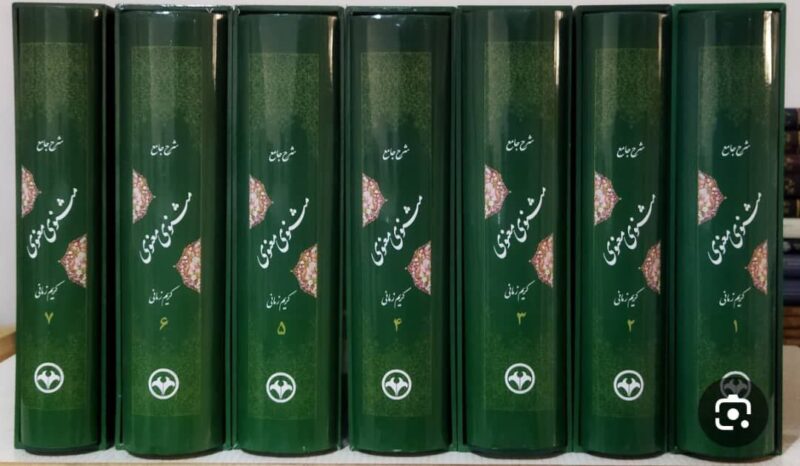 کتاب شرح جامع مثنوی معنوی کریم زمانی با قاب نشر اطلاعات