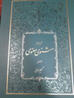 کتاب شرح جامع مثنوی معنوی کریم زمانی با قاب نشر اطلاعات
