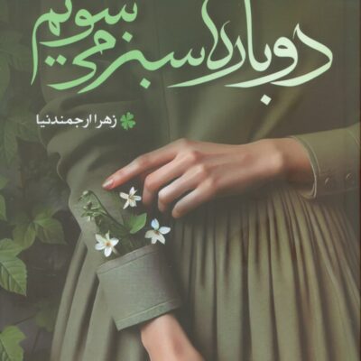 کتاب دوباره سبز می شویم زهرا ارجمندنیا نشر شقایق