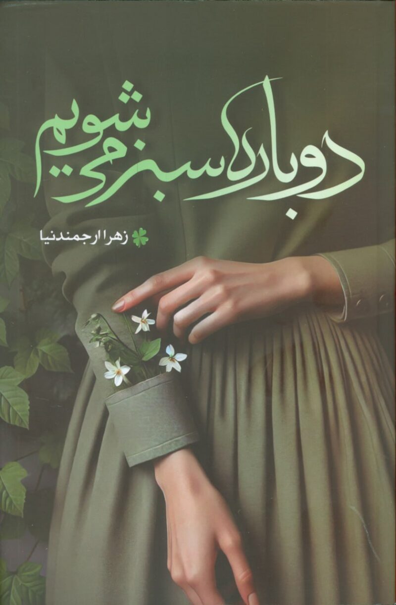 کتاب دوباره سبز می شویم زهرا ارجمندنیا نشر شقایق