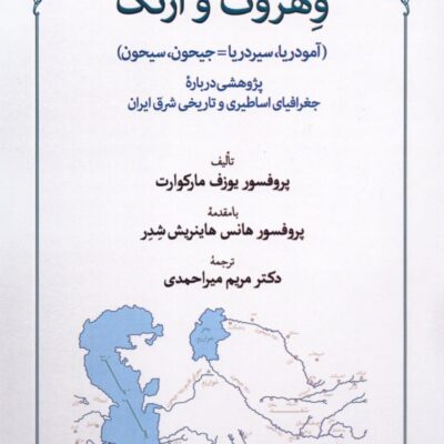 کتاب وهروت و ارنگ اثر یوزف مارکوارت نشر طهوری