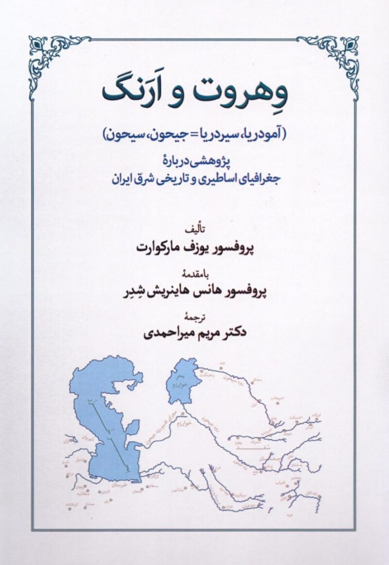 کتاب وهروت و ارنگ اثر یوزف مارکوارت نشر طهوری