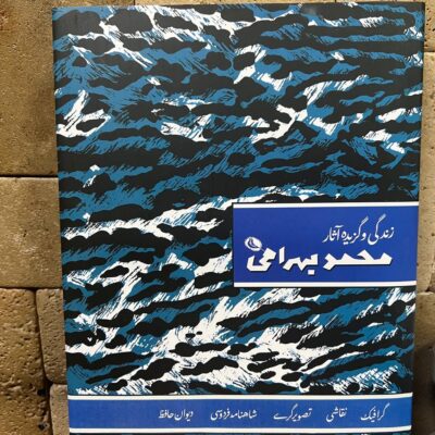 کتاب زندگی و گزیده آثار محمد بهرامی نشر نظر