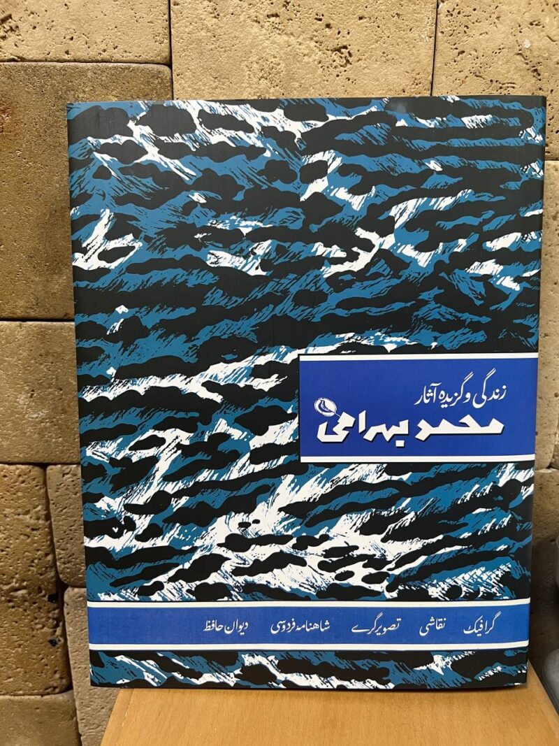 کتاب زندگی و گزیده آثار محمد بهرامی نشر نظر