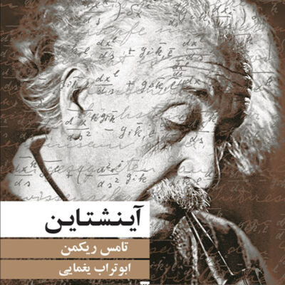 کتاب آینشتاین اثر تامس ریکمن نشر نو