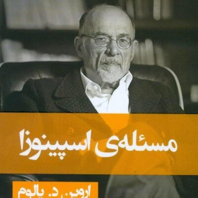 کتاب مسئله ی اسپینوزا اروین د یالوم نشر قطره