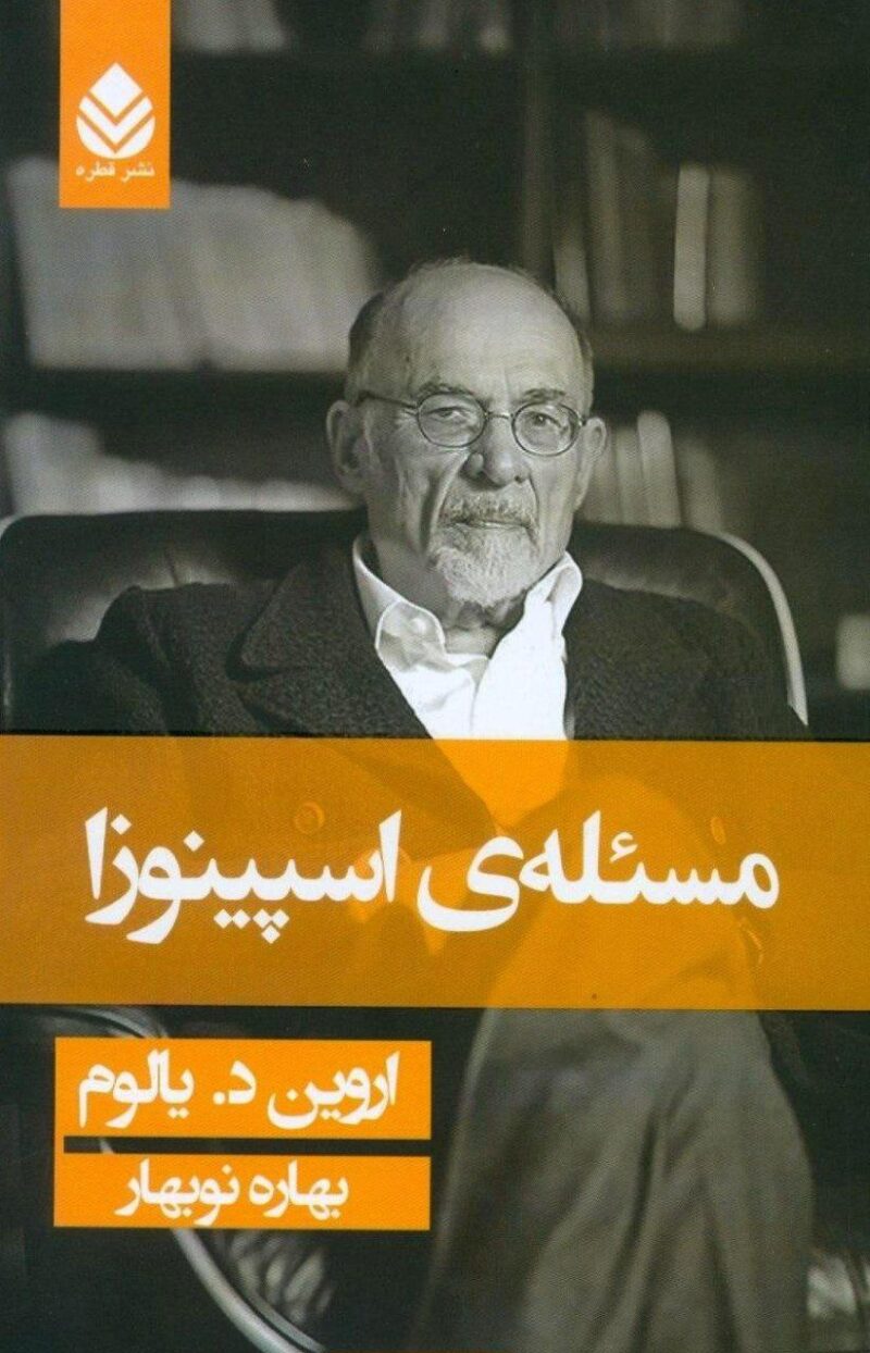 کتاب مسئله ی اسپینوزا اروین د یالوم نشر قطره