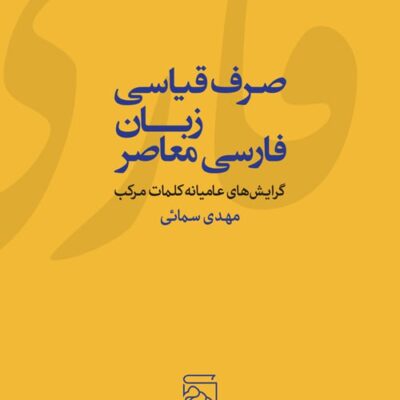 کتاب صرف قیاسی زبان فارسی معاصر مهدی سمائی نشر مرکز