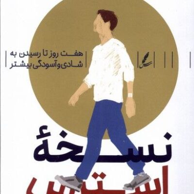 کتاب نسخه استرس دکتر الیسا ایپل نشر سایه سخن