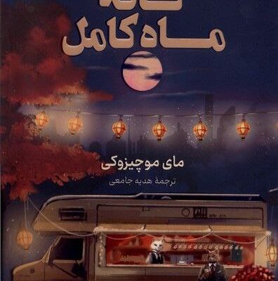 کتاب کافه ماه کامل اثر مای موچیزوکی نشر کوله پشتی