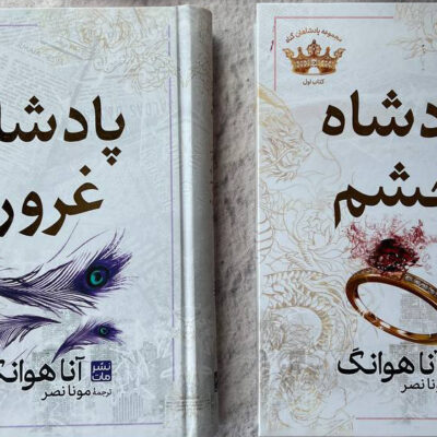 کتاب مجموعه پادشاهان گناه پادشاه خشم پادشاه غرور نشر مات