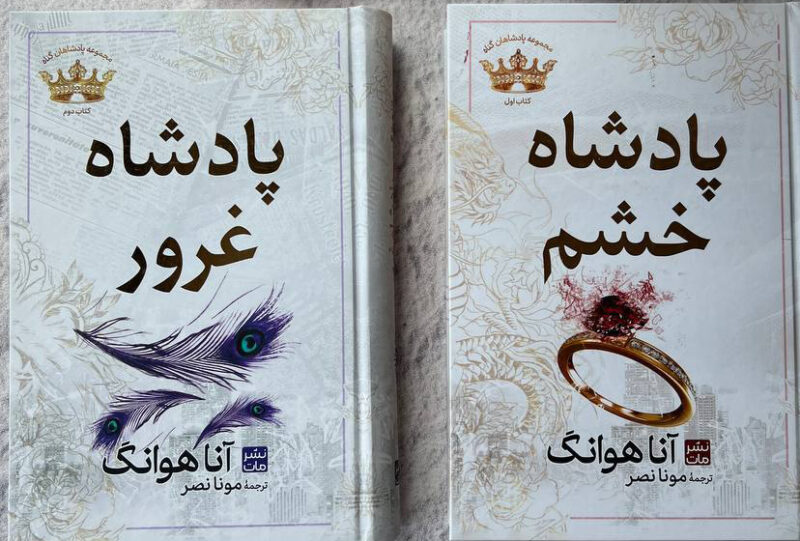کتاب مجموعه پادشاهان گناه پادشاه خشم پادشاه غرور نشر مات